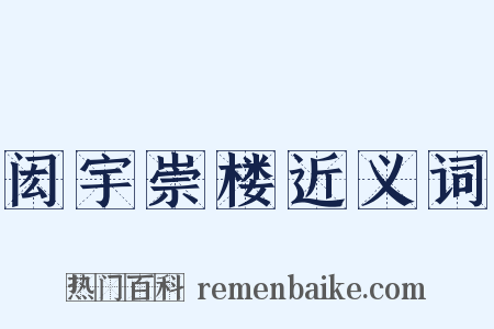闳宇崇楼近义词是什么意思的图片